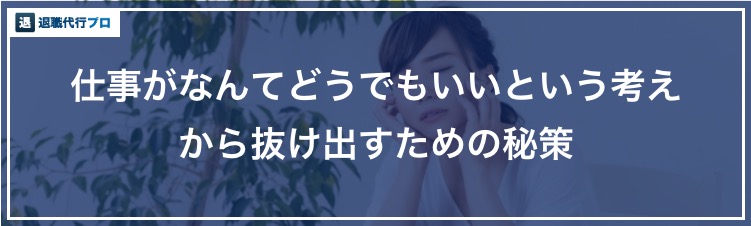 バナー「仕事がどうでもいいと言う考えから抜け出す方法」