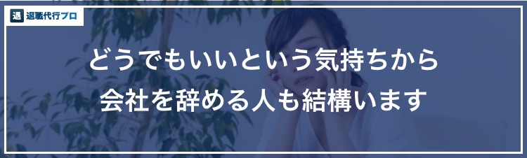バナー「仕事がどうでもいいという気持ちから会社を辞めた人の声」