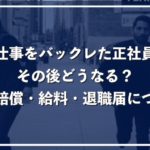 正社員が仕事をバックレることの重大さ、損害賠償や給料、退職届について解説