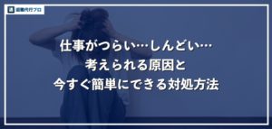 仕事がつらい…原因別の乗り越え方！効果的なストレス発散方法も紹介！