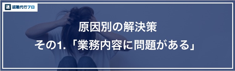 バナー画像「仕事がつらいと感じる原因、業務内容」