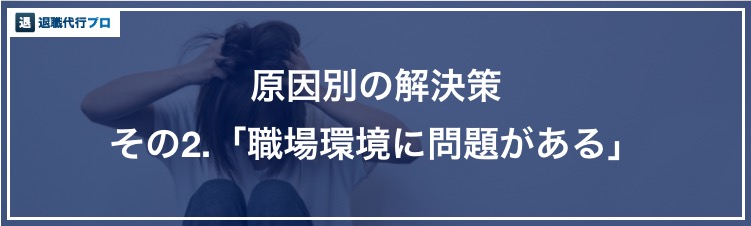バナー画像「仕事がつらいと感じる原因、職場環境」