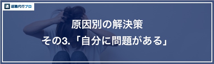 バナー画像「仕事がつらいと感じる原因、自分自身」