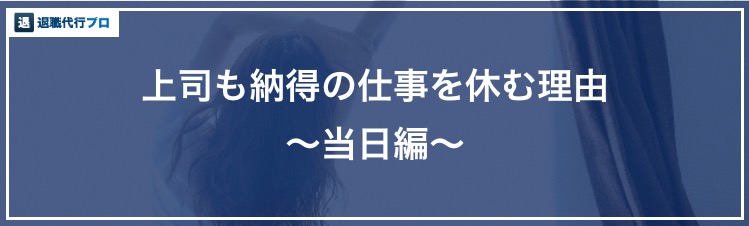 バナー画像「当日、仕事を休む理由