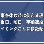 会社を休む理由43選!当日や前日などタイミング別に解説【上司を納得させる言い訳】