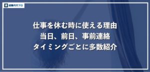 会社を休む理由43選！当日や前日などタイミング別に解説【上司を納得させる言い訳】