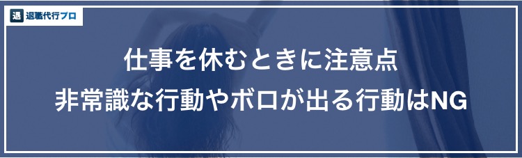 バナー画像「仕事を休む時のしてはいけない伝え方
