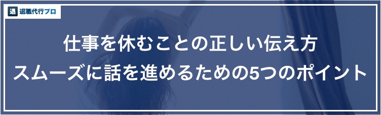 バナー画像「仕事を休む時の伝え方