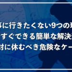 仕事に行きたくない人必見！今すぐできるお手軽対策と休んだ方が良い危険なケース
