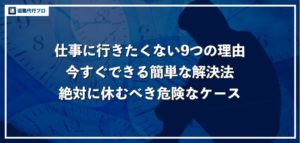 仕事に行きたくない人必見！今すぐできるお手軽対策と休んだ方が良い危険なケース