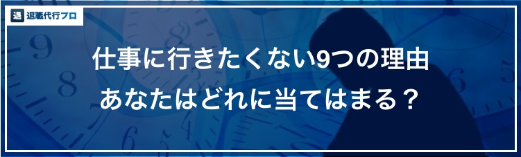 バナー画像「仕事に行きたくない理由」