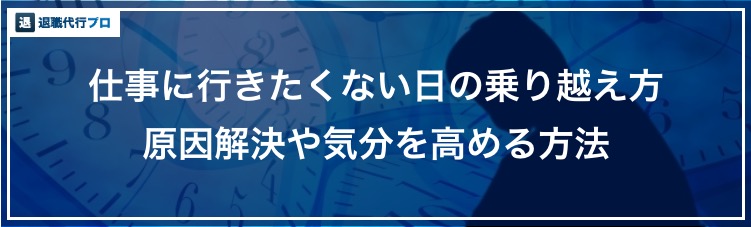 バナー画像「仕事に行きたくない日の乗り越え方」
