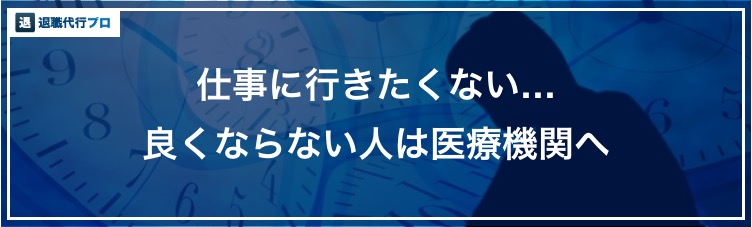 バナー画像「仕事に行きたくないが治らない人へ」