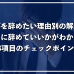 仕事を辞めたい10の理由と解決策！13項目のチェックリストで退職診断を徹底解説！