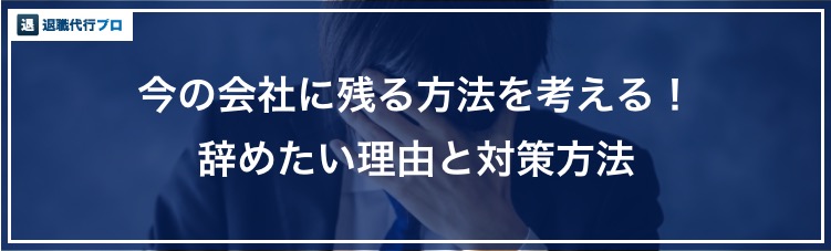 バナー画像「辞めたい理由と対策」