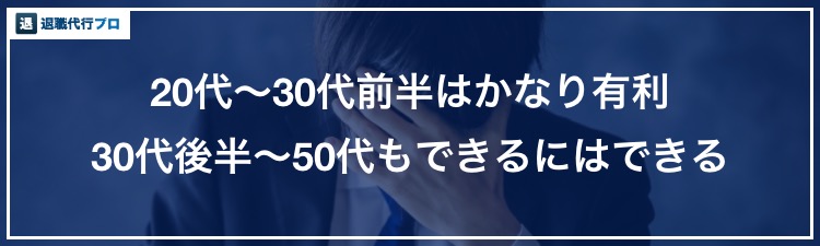 バナー画像「年代別の転職のコツ」
