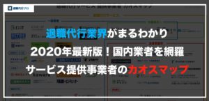 【カオスマップ】退職代行サービスを提供する業者の種類や特徴まとめ