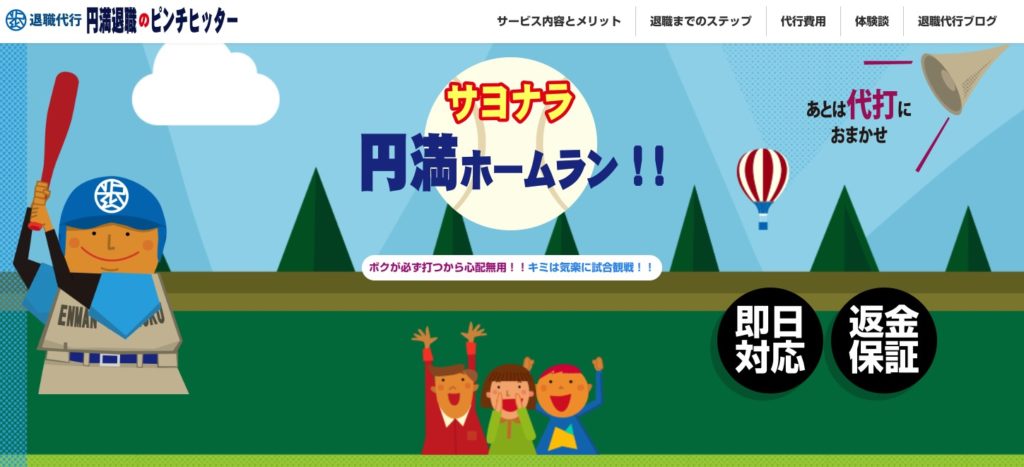 円満退職ピンチヒッターの公式サイトの画像