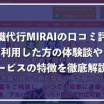 退職代行MIRAIの口コミ評判、料金や体験談を徹底解説