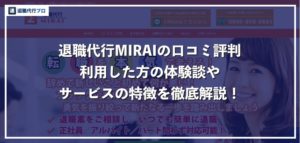 退職代行MIRAIの口コミ評判、料金や体験談を徹底解説
