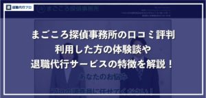 まごころ探偵事務所の退職代行、口コミ評判やサービスの特徴を徹底解説
