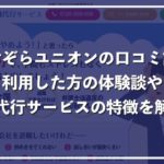 あおぞらユニオンの退職代行サービスの口コミ評判、組合費を徹底解説