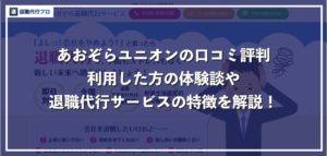 あおぞらユニオンの退職代行サービスの口コミ評判、組合費を徹底解説