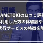 退職代行サービスYAMETOKIの口コミ評判、料金をわかりやすく解説