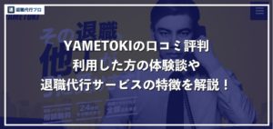 退職代行サービスYAMETOKIの口コミ評判、料金をわかりやすく解説