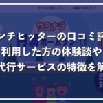 退職代行ピンチヒッターの口コミ評判、実際に利用した方の体験談を紹介!
