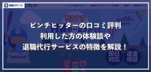 退職代行ピンチヒッターの口コミ評判、実際に利用した方の体験談を紹介！