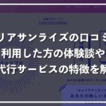 退職代行キャリアサンライズのリアルな口コミ評判、サービスの特徴を徹底解説