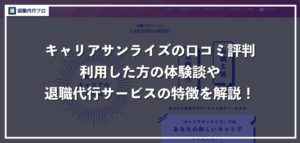 退職代行キャリアサンライズのリアルな口コミ評判、サービスの特徴を徹底解説