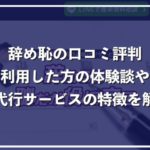 退職代行サービス辞め恥のホントの口コミ評判を徹底解説