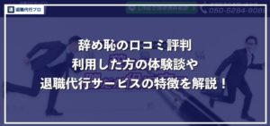 退職代行サービス辞め恥のホントの口コミ評判を徹底解説