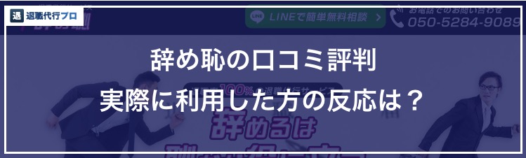 退職代行辞め恥の口コミ評判のバナー画像