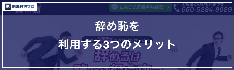 退職代行辞め恥のメリットのバナー画像