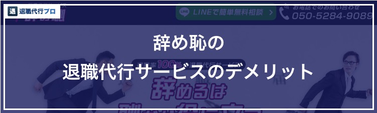 退職代行辞め恥のデメリットのバナー画像