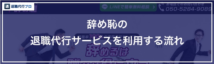 退職代行辞め恥の利用方法、流れのバナー画像
