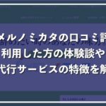 退職代行ヤメルノミカタの実際の口コミ評判!利用した方の反応は?