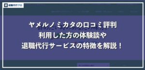 退職代行ヤメルノミカタの実際の口コミ評判!利用した方の反応は?