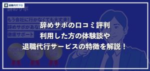 退職代行「辞めサポ」の本当の口コミ評判！料金やサービスの特徴を解説