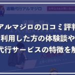 退職代行アルマジロのリアルな口コミ評判！複数のサービスと徹底比較