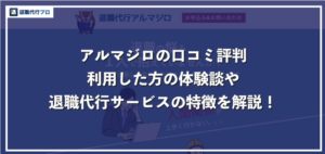 退職代行アルマジロのリアルな口コミ評判！複数のサービスと徹底比較
