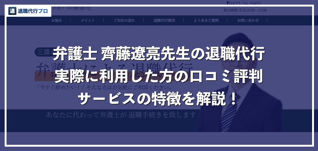 弁護士 齊藤遼亮 による退職代行の費用と特徴 口コミを解説