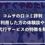退職代行コムサの口コミ評判、実際に使ってみた体験談を解説