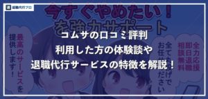 退職代行コムサの口コミ評判、実際に使ってみた体験談を解説