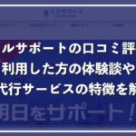 退職代行ネルサポートの口コミ評判、メリットデメリットを徹底解説