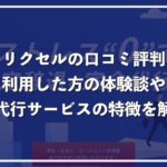 リクセルの内定辞退代行サービスの口コミ評判を徹底解説
