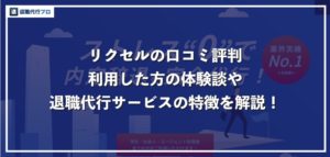 リクセルの内定辞退代行サービスの口コミ評判を徹底解説